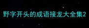 野字开头的成语接龙大全集
