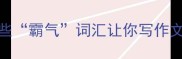 雄壮成语TOP50这些霸气词汇让你写作文演讲简历瞬间开挂