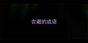 含避的成语