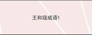 王和寇成语
