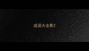 成语大全影