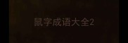 鼠字成语大全