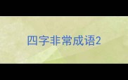 四字非常成语