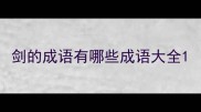 剑的成语有哪些成语大全