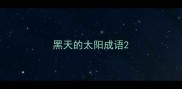 黑天的太阳成语