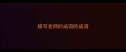 描写老师的成语的成语