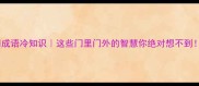 阁门成语冷知识这些门里门外的智慧你绝对想不到