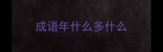 成语年什么多什么