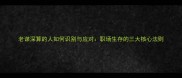老谋深算的人如何识别与应对职场生存的三大核心法则