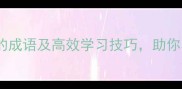 10个形容积极学习的成语及高效学习技巧助你养成终身学习习惯