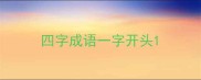 四字成语一字开头