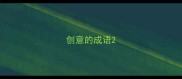 创意的成语