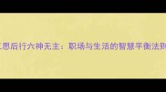 三思后行六神无主职场与生活的智慧平衡法则