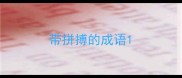 带拼搏的成语