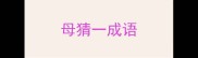 母猜一成语