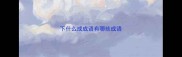 下什么成成语有哪些成语