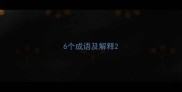 6个成语及解释