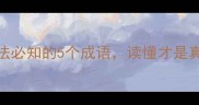 王安石变法必知的5个成语读懂才是真历史控
