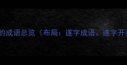 遂字开头的成语总览布局遂字成语遂字开头成语