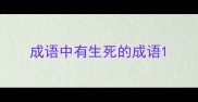 成语中有生死的成语