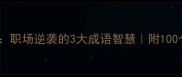 这山望见那山高职场逆袭的3大成语智慧附100个进阶版学习法