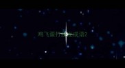 鸡飞蛋打接龙成语