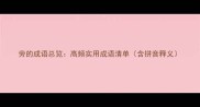 旁的成语总览高频实用成语清单含拼音释义