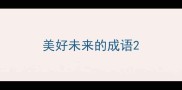 美好未来的成语