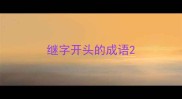 继字开头的成语
