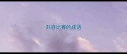 形容比赛的成语