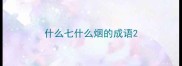 什么七什么烟的成语