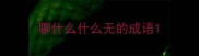 聊什么什么无的成语