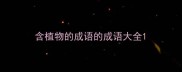 含植物的成语的成语大全