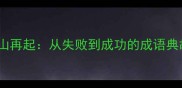 东山再起从失败到成功的成语典故