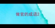做官的成语