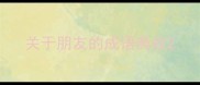 关于朋友的成语典故
