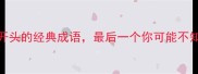 10个以目字开头的经典成语最后一个你可能不知道速存