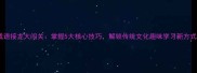 成语接龙大闯关掌握5大核心技巧解锁传统文化趣味学习新方式
