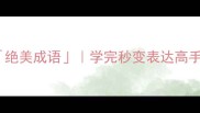 10个惊艳全网的绝美成语学完秒变表达高手附写作避坑指南