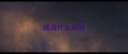 成语什么词穷
