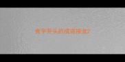 食字开头的成语接龙
