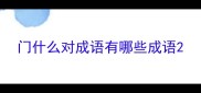 门什么对成语有哪些成语