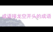 成语接龙空开头的成语