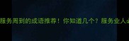 10个形容服务周到的成语推荐你知道几个服务业人必看干货