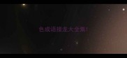 色成语接龙大全集