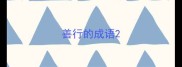 善行的成语