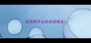 成语赋开头的成语接龙