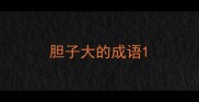 胆子大的成语