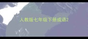 人教版七年级下册成语
