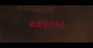 成语沦开头